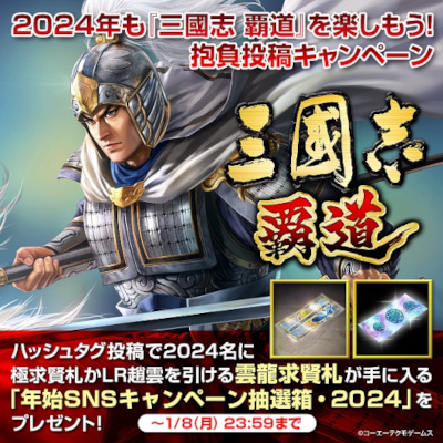 画像ギャラリー No.001のサムネイル画像 / 「三國志 覇道」,新年の抱負をXに投稿するとアイテムが当たるキャンペーンを開催中