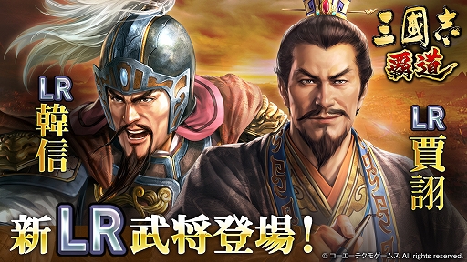 画像ギャラリー No.001のサムネイル画像 / 「三國志 覇道」，新LR武将の韓信と賈詡が登場する2月アップデートを実施。長期イベント漢朝激震は第3期へ