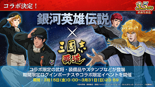 画像ギャラリー No.007のサムネイル画像 / ［インタビュー］「三國志 覇道」×「銀河英雄伝説」コラボ。ラインハルトとヤンが“宇宙軍艦”で三国武将にファイエル！