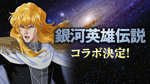 画像ギャラリー No.008のサムネイル画像 / ［インタビュー］「三國志 覇道」×「銀河英雄伝説」コラボ。ラインハルトとヤンが“宇宙軍艦”で三国武将にファイエル！