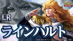 画像ギャラリー No.010のサムネイル画像 / ［インタビュー］「三國志 覇道」×「銀河英雄伝説」コラボ。ラインハルトとヤンが“宇宙軍艦”で三国武将にファイエル！