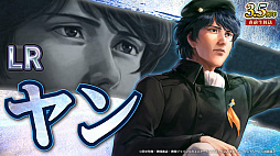 画像ギャラリー No.011のサムネイル画像 / ［インタビュー］「三國志 覇道」×「銀河英雄伝説」コラボ。ラインハルトとヤンが“宇宙軍艦”で三国武将にファイエル！