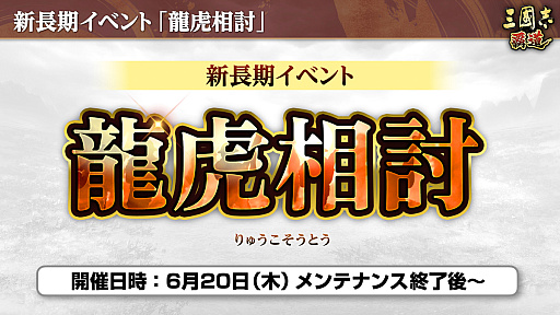 画像ギャラリー No.007のサムネイル画像 / ［インタビュー］「三國志 覇道」戦場の華，一騎討ちで優勢をつかむ“龍虎相討”幕開け。4周年に向けた仕込みもあり？