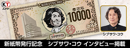 画像ギャラリー No.001のサムネイル画像 / 「シブサワ・コウ」の新紙幣風壁紙が登場。コーエーテクモ,新紙幣発行を記念した各種キャンペーンを開催