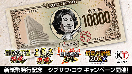 画像ギャラリー No.006のサムネイル画像 / 「シブサワ・コウ」の新紙幣風壁紙が登場。コーエーテクモ,新紙幣発行を記念した各種キャンペーンを開催