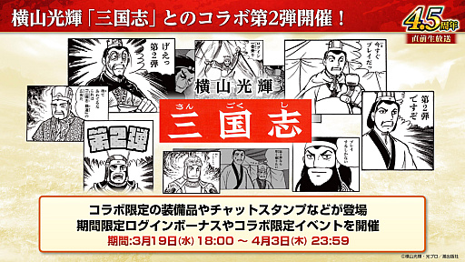 画像ギャラリー No.007のサムネイル画像 / ［インタビュー］「三國志 覇道」，横山光輝“三国志”コラボを復刻開催。新シーズン「異邦遣使」では異民族の技がカギに？