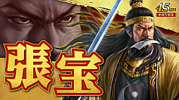 画像ギャラリー No.042のサムネイル画像 / ［インタビュー］「三國志 覇道」，横山光輝“三国志”コラボを復刻開催。新シーズン「異邦遣使」では異民族の技がカギに？