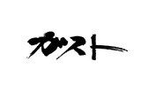 画像ギャラリー No.011のサムネイル画像 / ［インタビュー］「三國志 覇道」名物プロデューサーの伊藤幸紀氏の栄進に伴い，覇道は新たなチーム体制へ