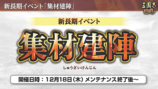 画像ギャラリー No.011のサムネイル画像 / ［インタビュー］「三國志 覇道」建築手腕で差をつけろ，新シーズン「集材建陣」。新レアリティに代わる“なにか”も取り入れたい？