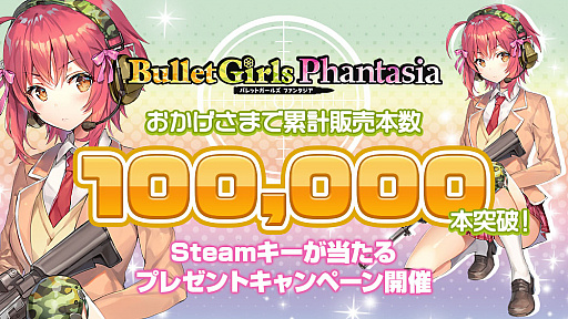 画像ギャラリー No.001のサムネイル画像 / 「バレットガールズ ファンタジア」&「オメガラビリンス ライフ」,Steamキーが当たるキャンペーンが開催中