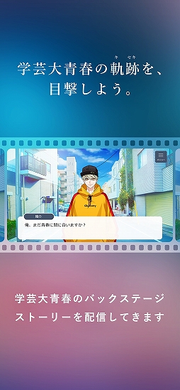 学芸大青春 バクステアプリ