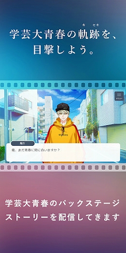 学芸大青春 バクステアプリ