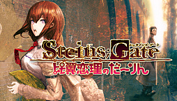 画像ギャラリー No.001のサムネイル画像 / PC版「STEINS;GATE 比翼恋理のだーりん」がSteamにて配信開始。12月18日までは10%オフ
