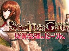 PC版「STEINS;GATE 比翼恋理のだーりん」がSteamにて配信開始。12月18日までは10％オフ
