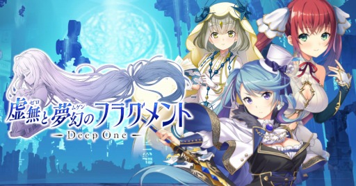 画像ギャラリー No.001のサムネイル画像 / PC向け新作タイトル「Deep One 虚無と夢幻のフラグメント」の事前登録受付が本日スタート。人気ビジュアルノベルをオンラインゲーム化