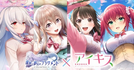 画像ギャラリー No.001のサムネイル画像 / 「Deep One 虚無と夢幻のフラグメント」が「アイキス」とのコラボイベントを実施