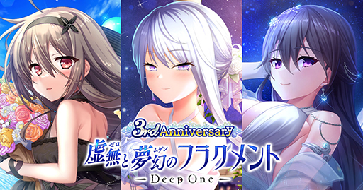 画像ギャラリー No.001のサムネイル画像 / 「Deep One 虚無と夢幻のフラグメント」3周年アニバーサリーイベント“傍合い想う稀存明証”を開始。新機能“メモリア”を追加