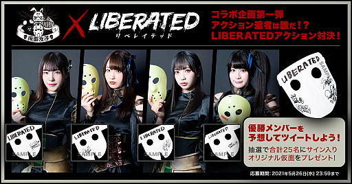 画像ギャラリー No.001のサムネイル画像 / 「LIBERATED」，5月27日の発売を記念して，地下アイドル“仮面女子”とのさまざまなコラボ企画が本日より開催