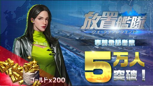画像ギャラリー No.001のサムネイル画像 / 「放置艦隊」，事前登録者数が5万人を突破。特典としてゴールド200個の配布が決定