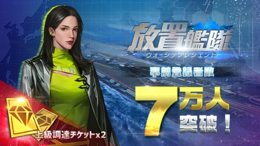 画像ギャラリー No.001のサムネイル画像 / 「放置艦隊」の事前登録者数が7万人突破。ガチャ2回分の上級調達チケットが報酬に追加