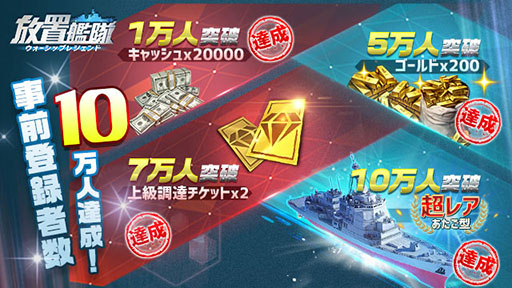 画像ギャラリー No.001のサムネイル画像 / 「放置艦隊」の正式サービスが本日スタート。事前登録者数10万人突破に伴い，「あたご型（超レア）」など各種特典を配付