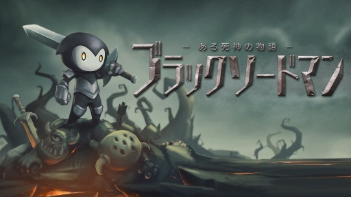 画像ギャラリー No.007のサムネイル画像 / Switch「ブラックソードマン -ある死神の物語-」が本日リリース。“ぶった切る”爽快感が特徴の横スクロールアクションRPG
