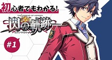 画像ギャラリー No.002のサムネイル画像 / 「英雄伝説 閃の軌跡III」の世界観やストーリーを“サクシン”と“ロカ”が面白おかしく解説する紹介ムービーが公開