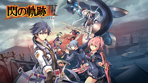 画像ギャラリー No.001のサムネイル画像 / Switch版「英雄伝説 閃の軌跡III」,一周年記念セールでダウンロード版が30%オフ