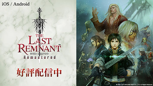 画像ギャラリー No.004のサムネイル画像 / 「THE LAST REMNANT Remastered」がスマホ向けに配信開始。タッチ操作に対応したユーザーインタフェースで快適なプレイが可能