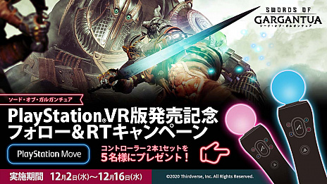画像ギャラリー No.002のサムネイル画像 / 「ソード・オブ・ガルガンチュア」，PS VR版の配信が本日スタート。巨大なガルガンチュアと戦うVR剣戟アクション