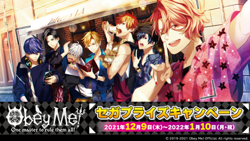 画像ギャラリー No.001のサムネイル画像 / 「Obey Me!」，セガの対象店舗にてプライズキャンペーンを12月9日より開催