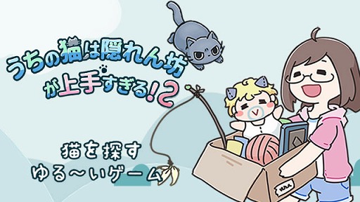 画像ギャラリー No.001のサムネイル画像 / 隠れている猫を探すカジュアルゲーム「うちの猫は隠れん坊が上手すぎる2」が配信開始