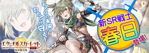 画像ギャラリー No.001のサムネイル画像 / 「エターナルスカーレット」,新SR戦士「春日」が登場する限定イベントを開催