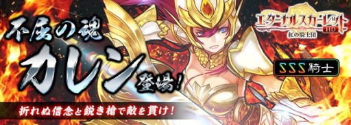 画像ギャラリー No.001のサムネイル画像 / 「エターナルスカーレット」で限定イベントが開催。新キャラ・SSS「カレン」が登場