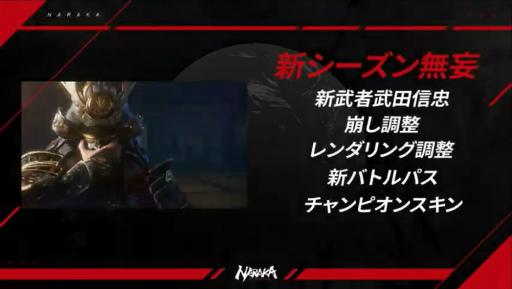 画像ギャラリー No.011のサムネイル画像 / 「NARAKA: BLADEPOINT」に“武田信忠”が参戦――敵の武器を奪取する日本風の新武者。モバイル版の実機映像も公開