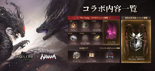 画像ギャラリー No.002のサムネイル画像 / 「NARAKA: BLADEPOINT」,「Wo Long: Fallen Dynasty」の相互コラボを実施中。コラボ装備やアイテムなどが登場