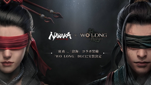画像ギャラリー No.003のサムネイル画像 / 「NARAKA: BLADEPOINT」,「Wo Long: Fallen Dynasty」の相互コラボを実施中。コラボ装備やアイテムなどが登場