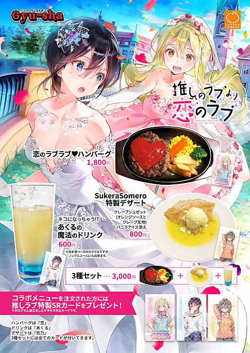 画像ギャラリー No.001のサムネイル画像 / 「推しのラブより恋のラブ」，秋葉原のハンバーグ店「Gyu-sha 牛舎」とのコラボイベント開催