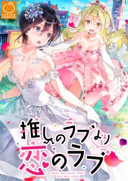 画像ギャラリー No.001のサムネイル画像 / 百合系ADV「推しのラブより恋のラブ」のプロデューサー・古賀秀一氏が作品の誕生秘話を語る。発売後の状況と気になる続編情報も公開