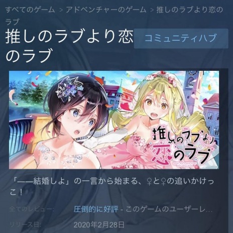 画像ギャラリー No.004のサムネイル画像 / 百合系ADV「推しのラブより恋のラブ」のプロデューサー・古賀秀一氏が作品の誕生秘話を語る。発売後の状況と気になる続編情報も公開