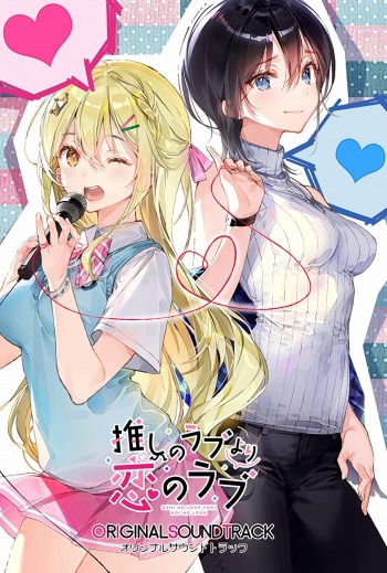 画像ギャラリー No.001のサムネイル画像 / 「推しのラブより恋のラブ」のオリジナルサウンドトラックが8月28日に発売。全曲試聴ムービーが公開