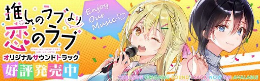 画像ギャラリー No.001のサムネイル画像 / 「推しのラブより恋のラブ」,サウンドトラックが本日発売に