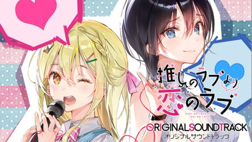 画像ギャラリー No.001のサムネイル画像 / 「推しのラブより恋のラブ」,Steamでオリジナルサウンドトラックが配信開始
