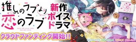 画像ギャラリー No.001のサムネイル画像 / 「推しのラブより恋のラブ」，新作ボイスドラマの制作支援を募るクラウドファンディング企画が本日開始