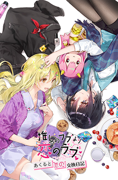 画像ギャラリー No.003のサムネイル画像 / 「推しのラブより恋のラブ」，新作ボイスドラマの制作支援を募るクラウドファンディング企画が本日開始