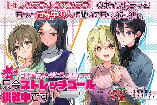 画像ギャラリー No.001のサムネイル画像 / 「推しのラブより恋のラブ」，新作ボイスドラマのクラウドファンディングが目標金額を達成。ネクストゴールに挑戦中