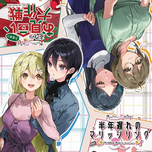 画像ギャラリー No.004のサムネイル画像 / 「推しのラブより恋のラブ」，新作ボイスドラマのクラウドファンディングが目標金額を達成。ネクストゴールに挑戦中