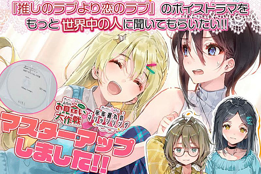 画像ギャラリー No.001のサムネイル画像 / 「推しのラブより恋のラブ」,新作ボイスドラマがマスターアップに。試聴ムービーも公開