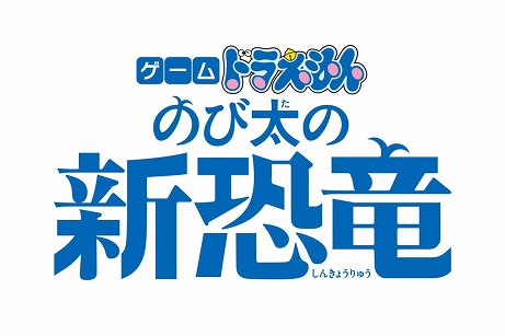 画像ギャラリー No.002のサムネイル画像 / ドラえもんの最新映画を題材にした「ゲーム ドラえもん のび太の新恐竜」がSwitch向けに2020年3月5日発売
