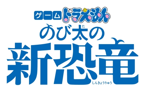 画像ギャラリー No.009のサムネイル画像 / 「ゲーム ドラえもん のび太の新恐竜」の公式サイトがグランドオープン。ゲーム内容が確認できるほか，恐竜カード集めも楽しめる